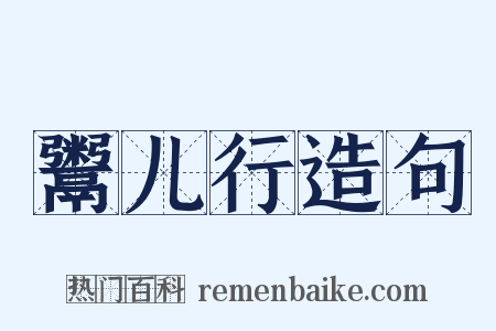鬻儿行造句是什么意思的图片